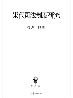 cover image of 宋代司法制度研究